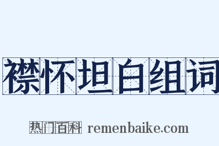 襟怀坦白组词是什么意思的图片